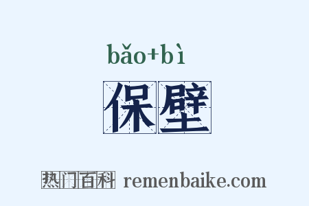 保壁是什么意思的图片